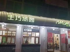 门面-MOMO冰品·生巧汤圆(红桥店)