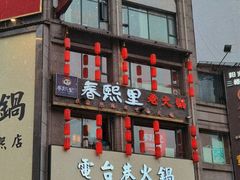 -春熙里老火锅(春熙路店)
