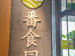 -番食园鲜食火锅(高新店)