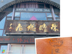 -荣鹏风味烀饼总店