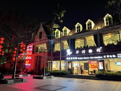 -沙河粉村·国家非遗传承(云台店)