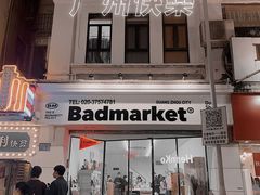 -Badmarket(庙前西街店)