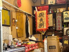 -平遥胡记碗秃(小察院街店)