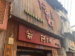 -阿吉仔(大元路店)