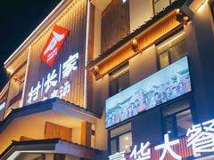 门面-村长家的疙瘩汤·东营菜(东营茶城店)