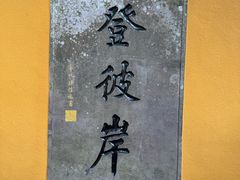 -普陀山慧济禅寺