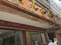 门面-威坪饭店