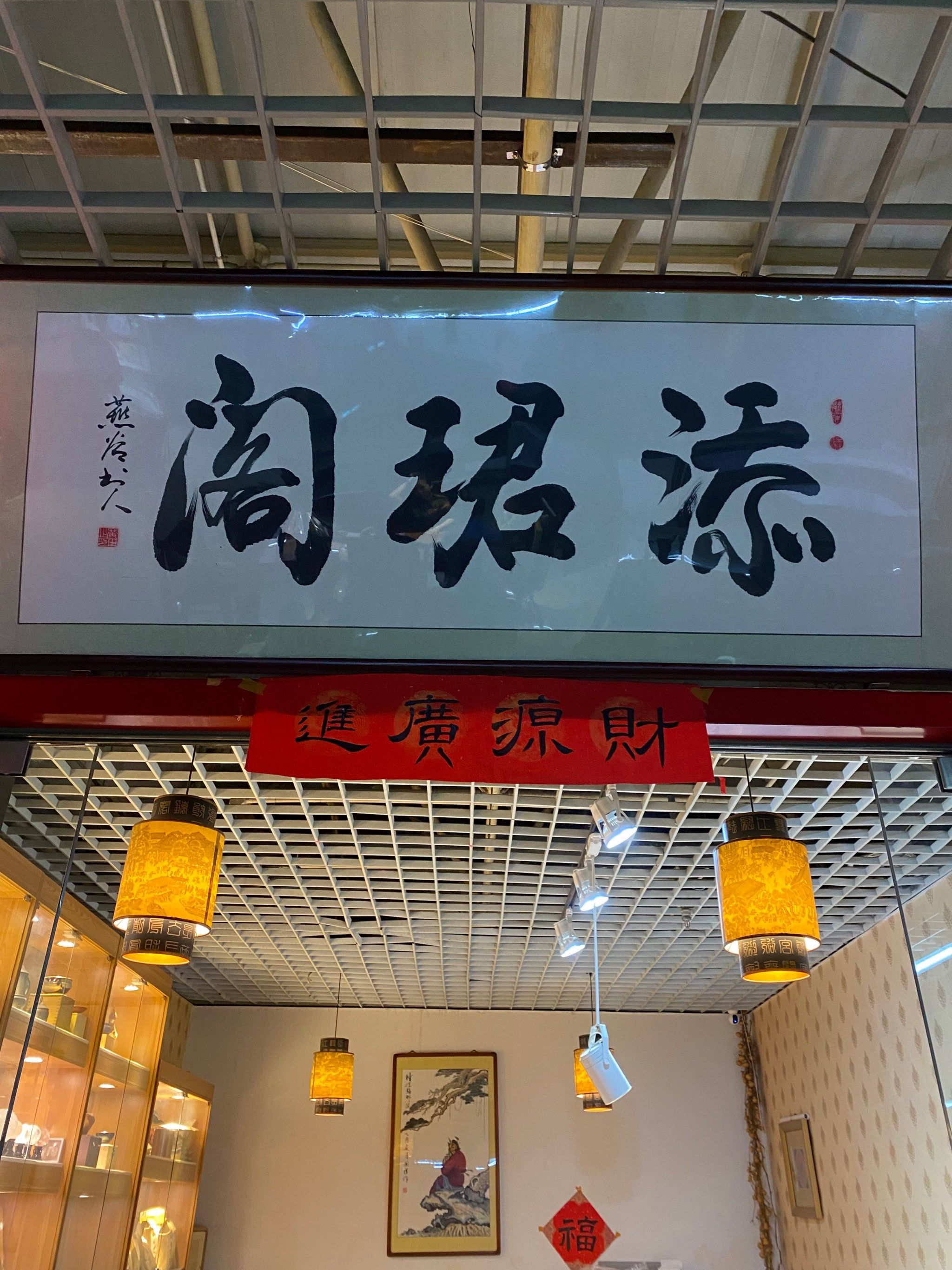 打卡宝藏文玩店