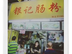 门面-银记肠粉店(北京路店)