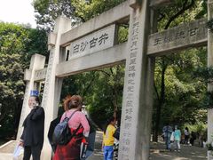 -白沙古井