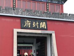 -开封府