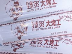 -臻炙大舍烤串(天龙家园店)
