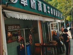门面-草桥清真牛肉锅贴扁食店