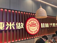 -桂在香知桂林米粉(红博中央公园店)
