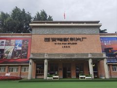 -西安电影制片厂