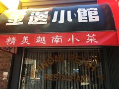 -金边小馆