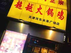 -超越炭火牛蛙火锅鸡(河东店)