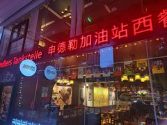 -申德勒加油站西餐厅Schindlers Tankstelle(上海外滩店)