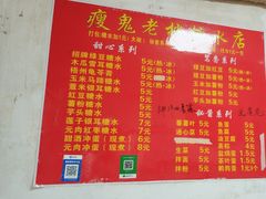 -瘦鬼老档糖水铺