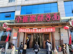 -小崔家臊子面(蔡家坡总店)