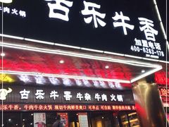 门面-古乐牛香·鲜牛肉牛杂火锅(五一中路店)