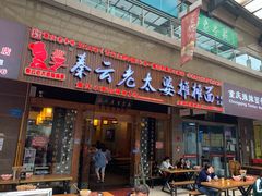 门面-秦云老太婆摊摊面(全国总店)