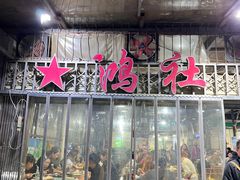 -星鸿社重庆老火锅