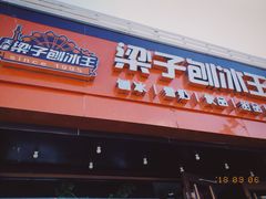 门面-梁子刨冰王(鞍山西道店)