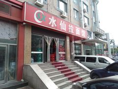 门面-水仙拉面(水仙街店)