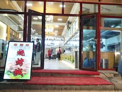 门面-老师家羊杂碎(延安总店)