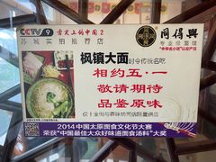 -同得兴 Since·1995 传统苏式面馆(十全街店)