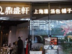 门面-鼎盛轩上海灌汤包·生煎(万达广场店)