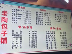 -老陶包子铺(南大西南村店)