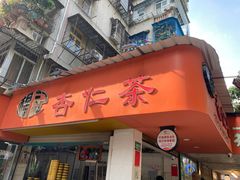 门面-杨记杏仁茶(椰园店)