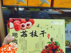 -鹏城八珍深圳特产手信(罗湖店)