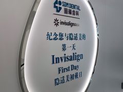 -固瑞齿科·口腔·种植·矫正(恒隆分院)