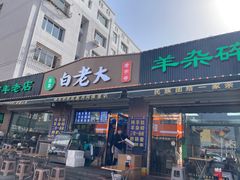 -白老大羊杂碎稍麦