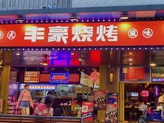 -丰豪烧烤·粤式大排档(学府店)