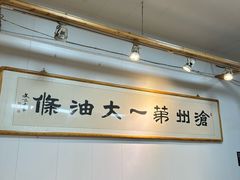 -和众大油条(维明路店)