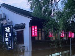 -老阊门菜馆(山塘街店)