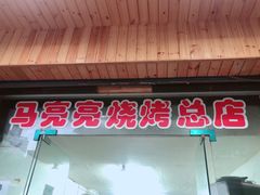 门面-亮亮烧烤(积玉桥总店)
