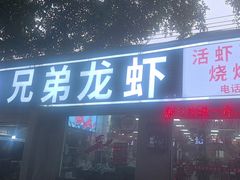 -兄弟龙虾(张槎店)