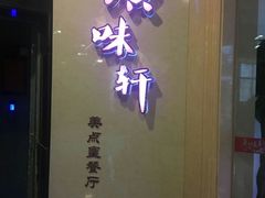 门面-广味轩(奥园店)