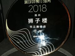 -扬州狮子楼·非遗淮扬菜(总店)