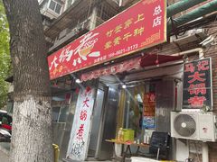 -马记大锅煮(总店)