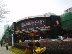 -扬州狮子楼·非遗淮扬菜(总店)