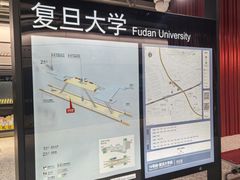 -复旦大学(地铁站)