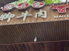 -正宗苏稽毛哥跷脚牛肉总店