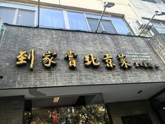 -到家尝北京菜(西坝河店)
