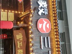 门面-富正毅三下锅(体育馆店)